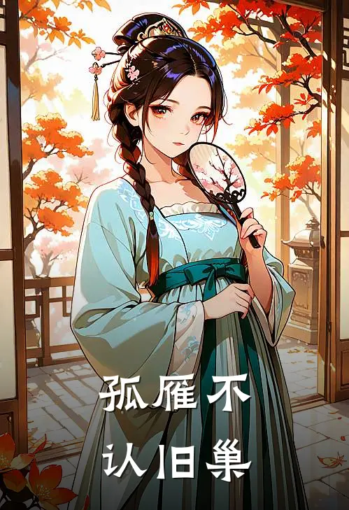 孤雁不认旧巢